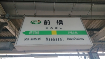 前橋駅から高崎駅の乗車記録(乗りつぶし)写真
