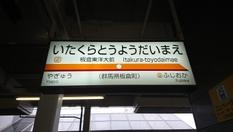 南栗橋駅から板倉東洋大前駅の乗車記録(乗りつぶし)写真