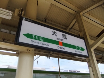 大館駅から新青森駅の乗車記録(乗りつぶし)写真