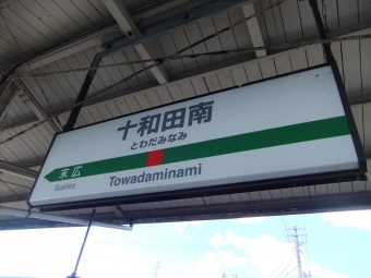 十和田南 写真:駅名看板