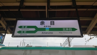 写真:余目駅の駅名看板