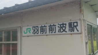 羽前前波駅 写真:駅名看板