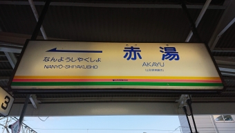 写真:赤湯駅の駅名看板