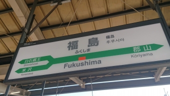 上野駅から福島駅の乗車記録(乗りつぶし)写真