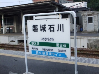 磐城石川駅 写真:駅名看板