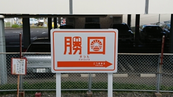 勝田駅から那珂湊駅の乗車記録(乗りつぶし)写真