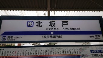 北坂戸駅 写真:駅名看板