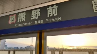 熊野前駅 イメージ写真