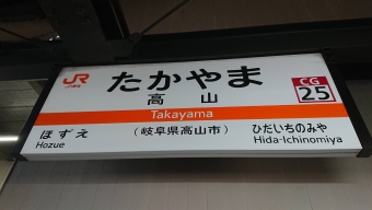 写真:高山駅の駅名看板