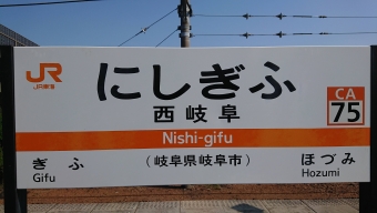 西岐阜駅から名古屋駅の乗車記録(乗りつぶし)写真