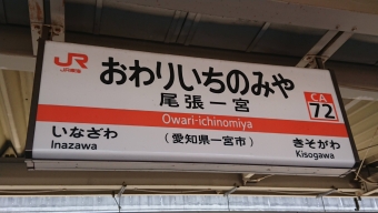 尾張一宮駅から西岐阜駅の乗車記録(乗りつぶし)写真