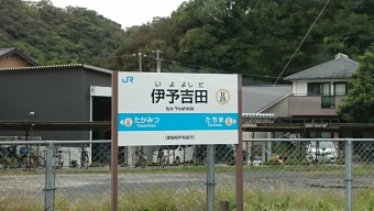 伊予吉田駅 写真:駅名看板