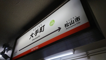 大手町停留場から松山市駅の乗車記録(乗りつぶし)写真