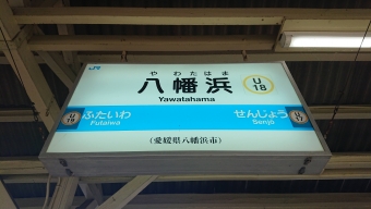 写真:八幡浜駅の駅名看板