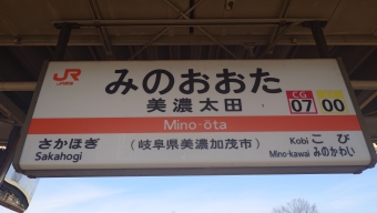 美濃太田駅から名古屋駅の乗車記録(乗りつぶし)写真
