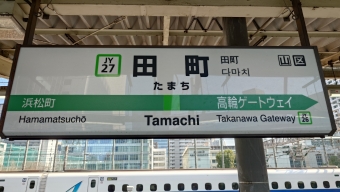 日暮里駅から田町駅の乗車記録(乗りつぶし)写真
