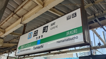 田町駅から東神奈川駅の乗車記録(乗りつぶし)写真