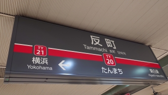 反町駅から横浜駅の乗車記録(乗りつぶし)写真