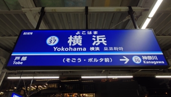 横浜駅から浅草駅の乗車記録(乗りつぶし)写真