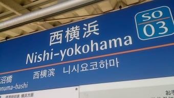 西横浜駅から横浜駅の乗車記録(乗りつぶし)写真