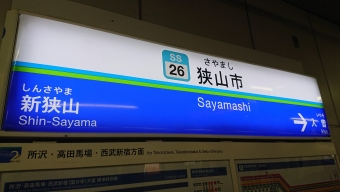 狭山市駅から新所沢駅の乗車記録(乗りつぶし)写真
