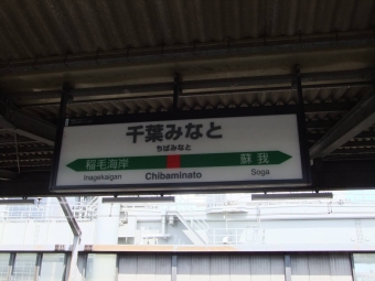 千葉みなと駅 (JR) イメージ写真