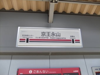 京王永山駅から調布駅の乗車記録(乗りつぶし)写真