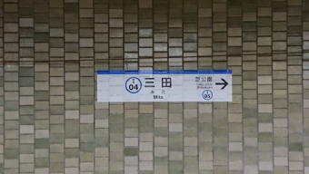 三田駅 写真:駅名看板