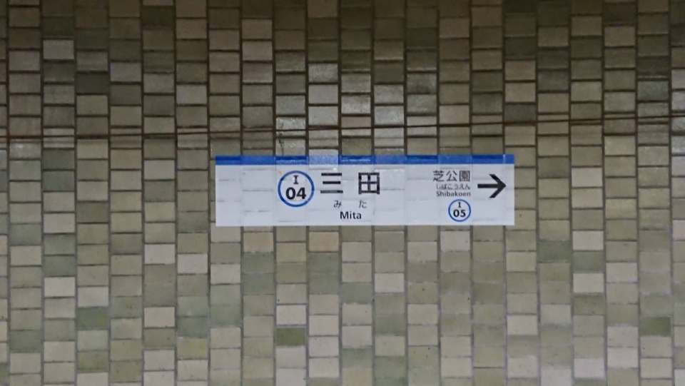 鉄道乗車記録「三田駅から芝公園駅」駅名看板の写真(1) by ながとろ 撮影日時:2022年12月24日