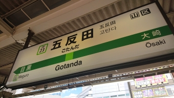 五反田駅から神田駅の乗車記録(乗りつぶし)写真