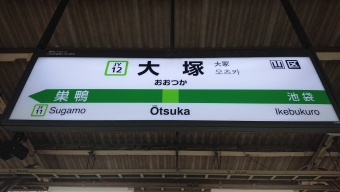 大塚駅から新宿駅の乗車記録(乗りつぶし)写真