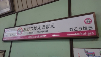 熊野前停留場から大塚駅前停留場の乗車記録(乗りつぶし)写真