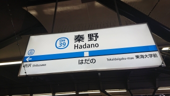 写真:秦野駅の駅名看板