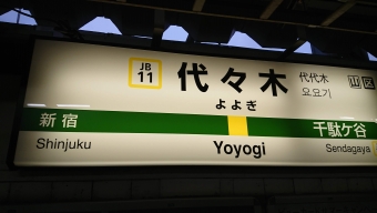 高円寺駅から代々木駅の乗車記録(乗りつぶし)写真