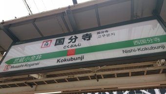 国分寺駅から神田駅の乗車記録(乗りつぶし)写真