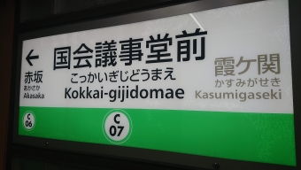 西日暮里駅から国会議事堂前駅の乗車記録(乗りつぶし)写真