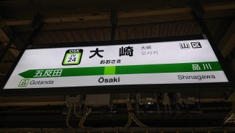 大崎駅から五反田駅:鉄道乗車記録の写真