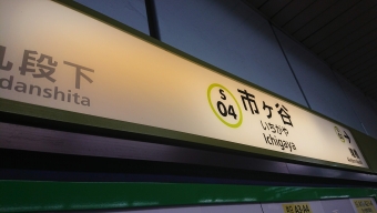 小川町駅から市ヶ谷駅の乗車記録(乗りつぶし)写真