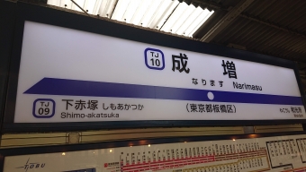 成増駅から池袋駅:鉄道乗車記録の写真
