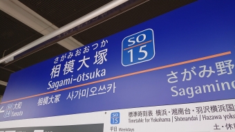 相模大塚駅から大和駅の乗車記録(乗りつぶし)写真