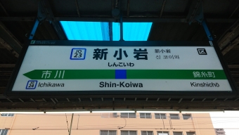 新小岩駅から横浜駅の乗車記録(乗りつぶし)写真