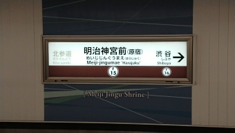 明治神宮前駅から新丸子駅の乗車記録(乗りつぶし)写真