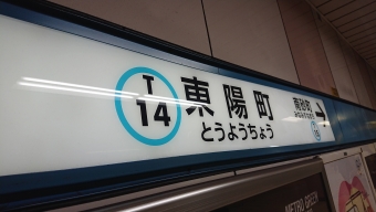 東陽町駅から妙典駅の乗車記録(乗りつぶし)写真