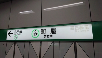 湯島駅から町屋駅の乗車記録(乗りつぶし)写真