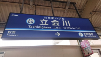 立会川駅から京急蒲田駅の乗車記録(乗りつぶし)写真