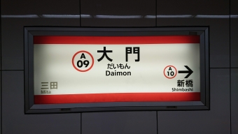 泉岳寺駅から大門駅の乗車記録(乗りつぶし)写真