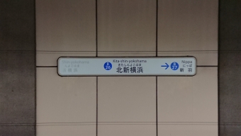 北新横浜駅 写真:駅名看板