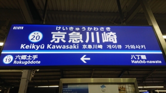 京急川崎駅から大門駅の乗車記録(乗りつぶし)写真