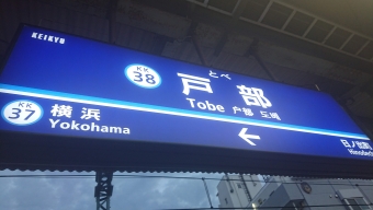 戸部駅から品川駅の乗車記録(乗りつぶし)写真