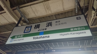 田端駅から横浜駅の乗車記録(乗りつぶし)写真